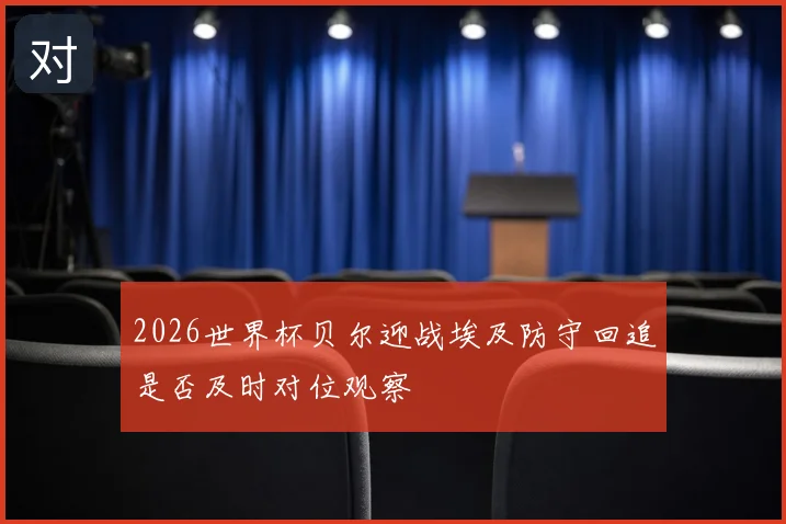 2026世界杯贝尔迎战埃及防守回追是否及时对位观察