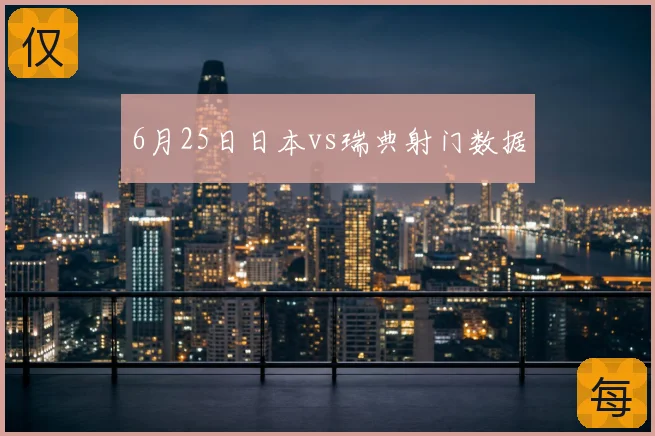 6月25日日本vs瑞典射门数据