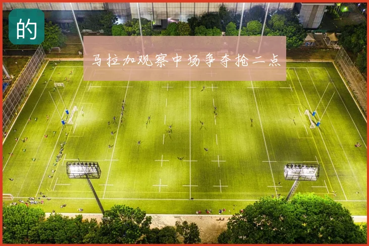 马拉加观察中场争夺抢二点