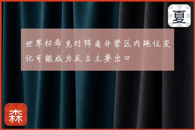 世界杯希克对阵南非禁区内跑位变化可能成为反击主要出口