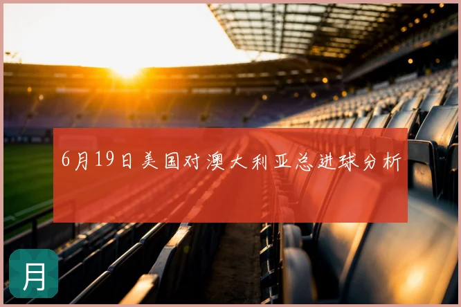 6月19日美国对澳大利亚总进球分析