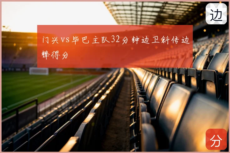 门兴vs毕巴主队32分钟边卫斜传边锋得分