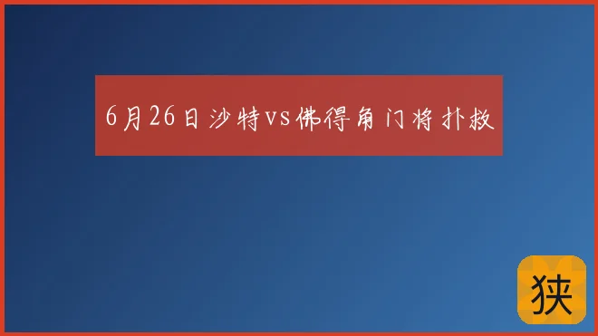 6月26日沙特vs佛得角门将扑救