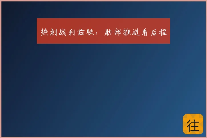 热刺战利兹联，肋部推进看后程