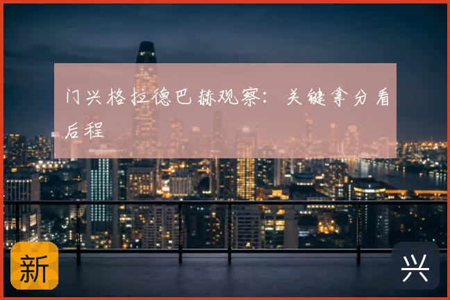 门兴格拉德巴赫观察:关键拿分看后程