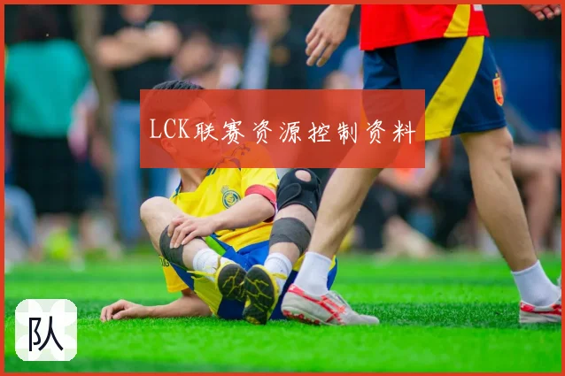 LCK联赛资源控制资料