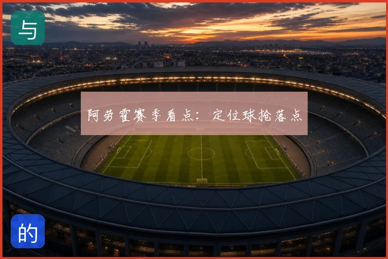 阿劳霍赛季看点:定位球抢落点