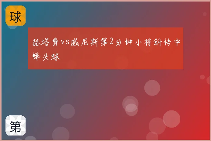 赫塔费vs威尼斯第2分钟小将斜传中锋头球