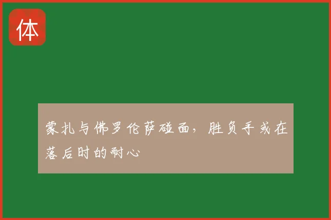 蒙扎与佛罗伦萨碰面,胜负手或在落后时的耐心